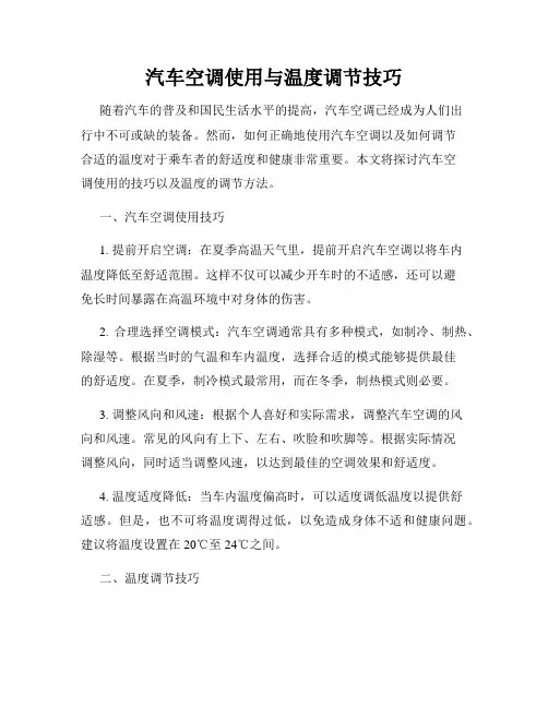 汽车空调使用与温度调节技巧