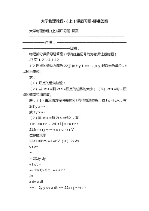 大学物理教程-（上）课后习题-标准答案