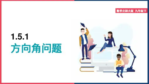 初中数学北师大版九年级下册《1.5.1方向角问题》课件