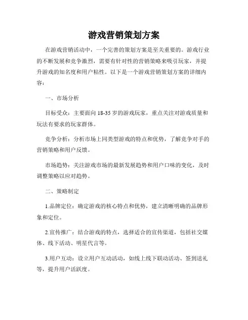 游戏营销策划方案