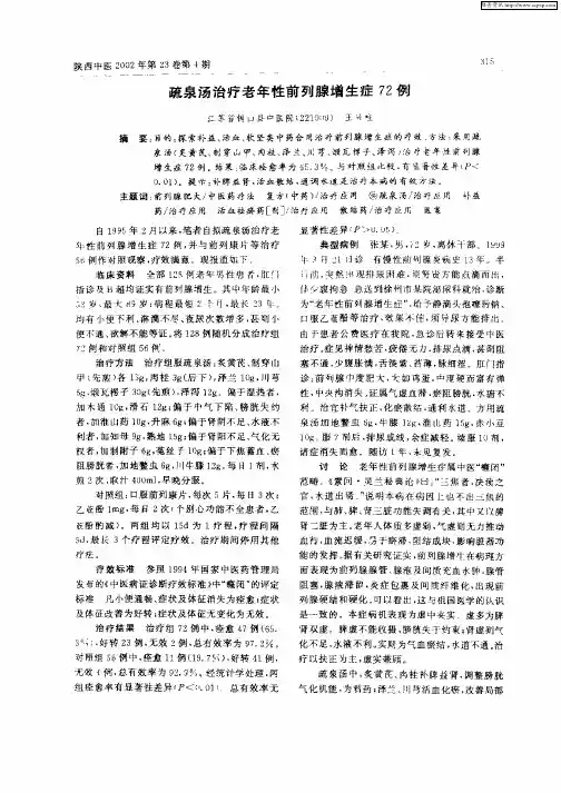 疏泉汤治疗老年性前列腺增生症72例