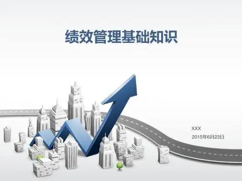 绩效管理基础知识
