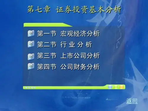 第七章 证券投资基本分析