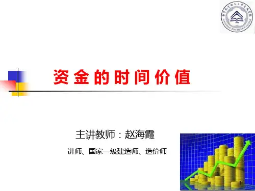 资金的时间价值PPT课件