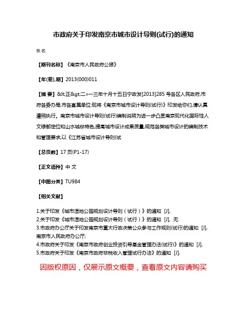市政府关于印发南京市城市设计导则(试行)的通知