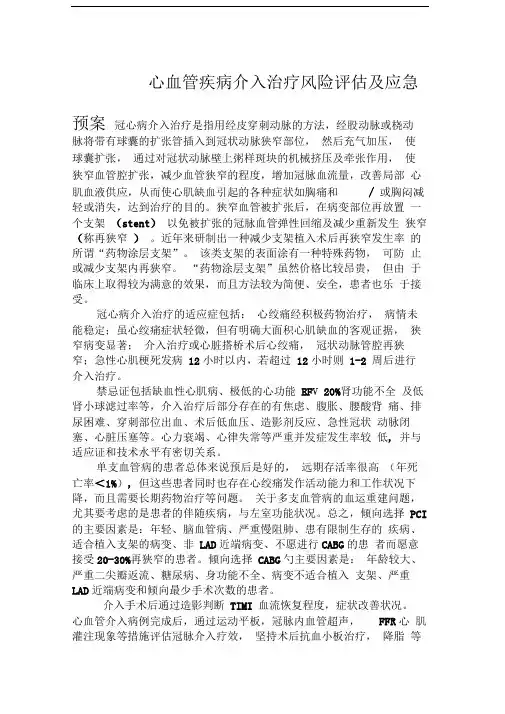 冠心病介入治疗风险评估与应急预案