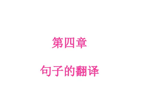 新编汉英翻译教程  第四章(Shortened)
