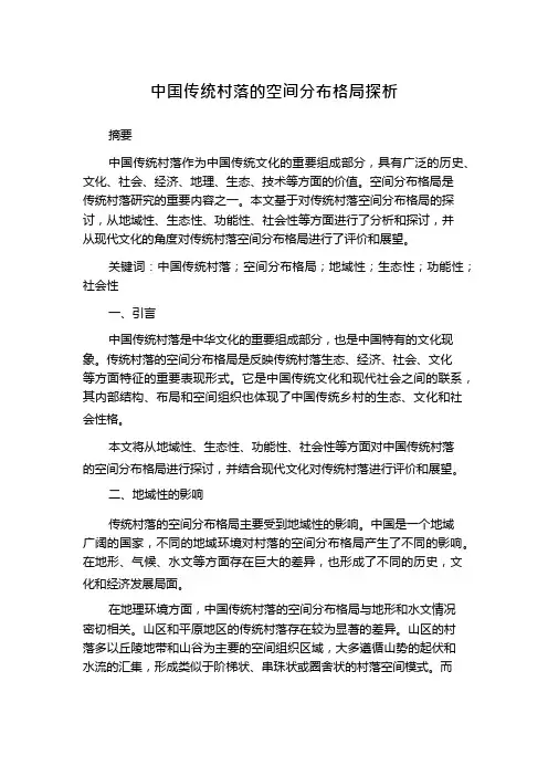 中国传统村落的空间分布格局探析