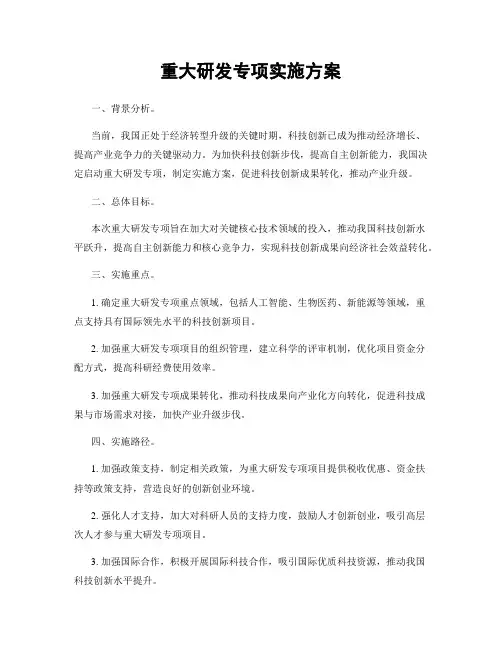重大研发专项实施方案
