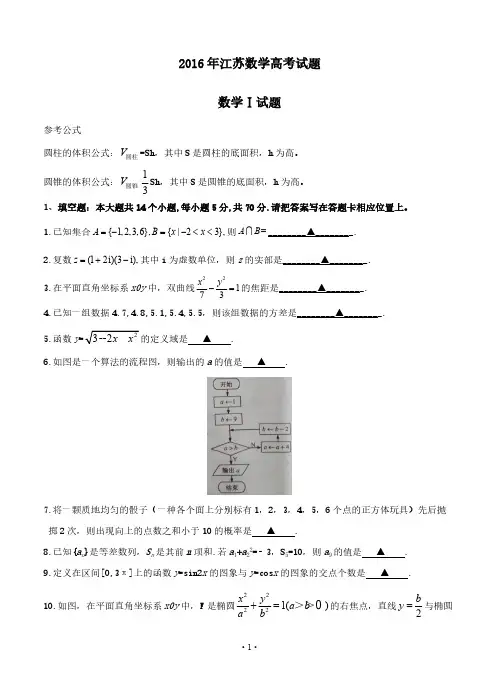 2016年普通高等学校招生全国统一考试数学试题(江苏卷,含解析)-推荐下载