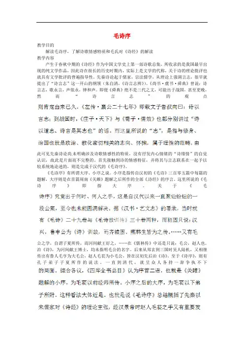 浙江省奉化中学高中语文校本课程 先秦诗歌赏析 3《毛诗序》教案