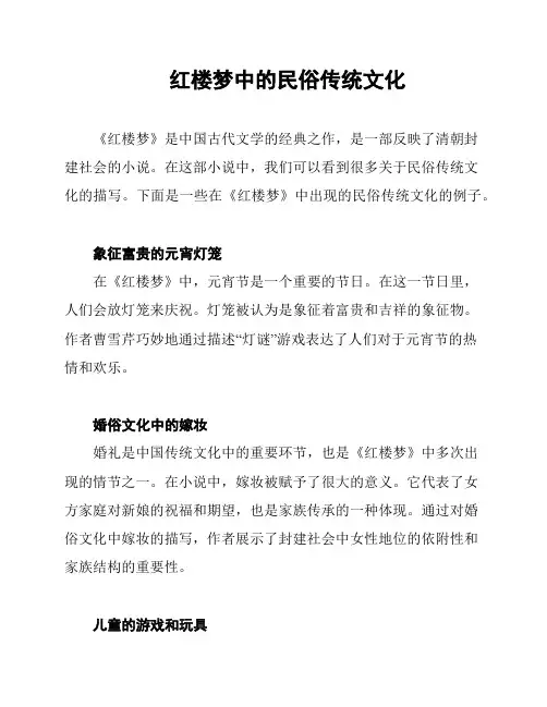 红楼梦中的民俗传统文化
