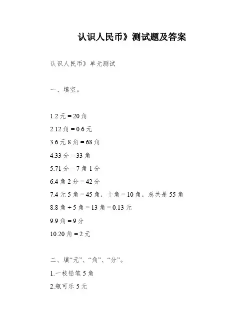 认识人民币》测试题及答案
