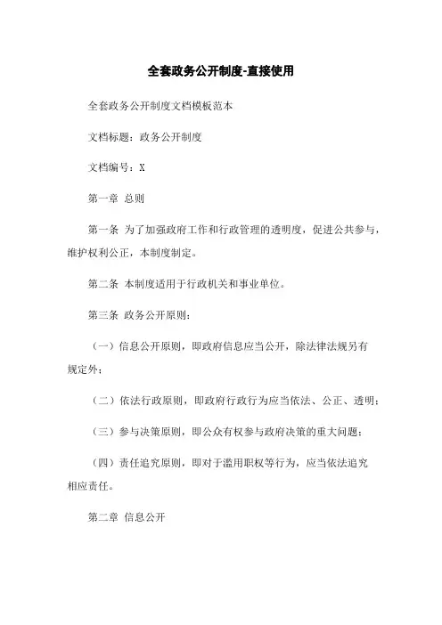全套政务公开制度-直接使用