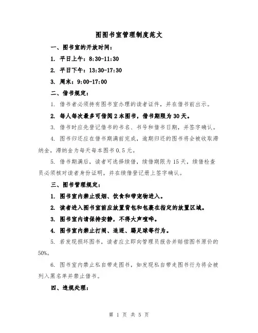 图图书室管理制度范文（三篇）