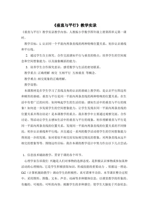 《垂直与平行》教学实录