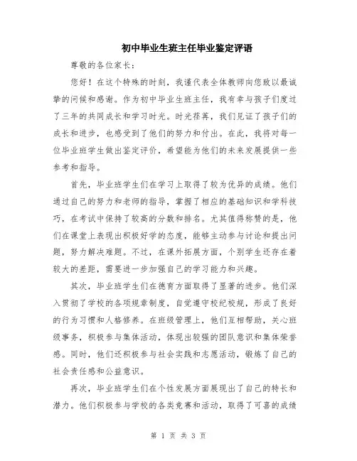 初中毕业生班主任毕业鉴定评语