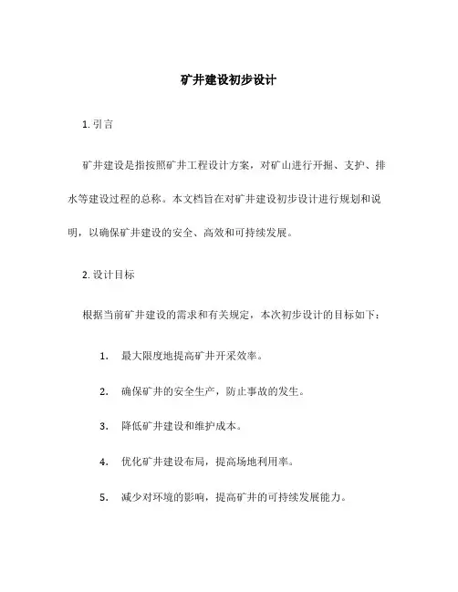 矿井建设初步设计