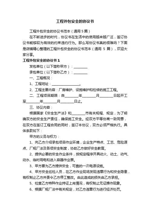 工程外包安全的协议书