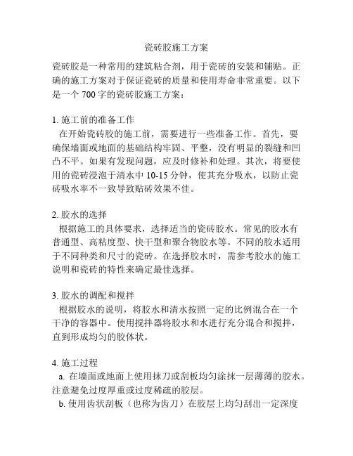 瓷砖胶施工方案