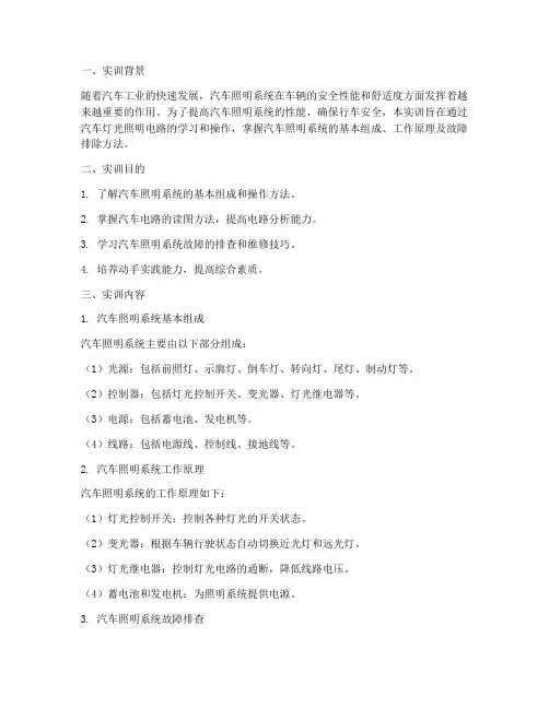 汽车灯光照明电路实训报告