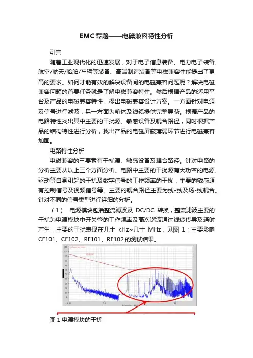 EMC专题——电磁兼容特性分析