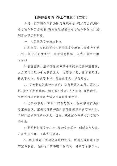 扫黑除恶专项斗争工作制度(十二项)