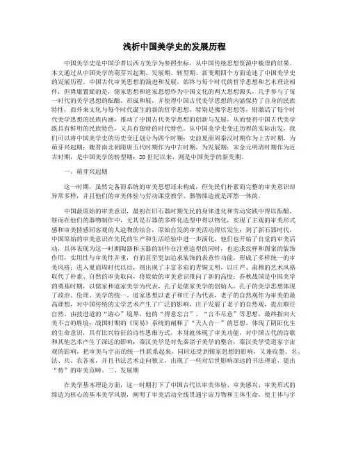 浅析中国美学史的发展历程