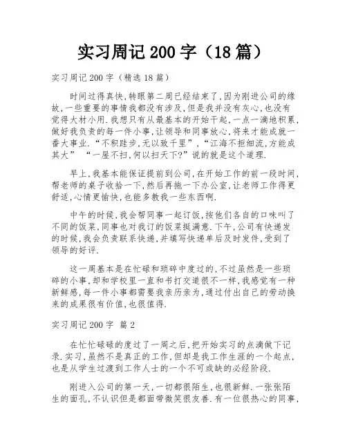 实习周记200字(18篇)