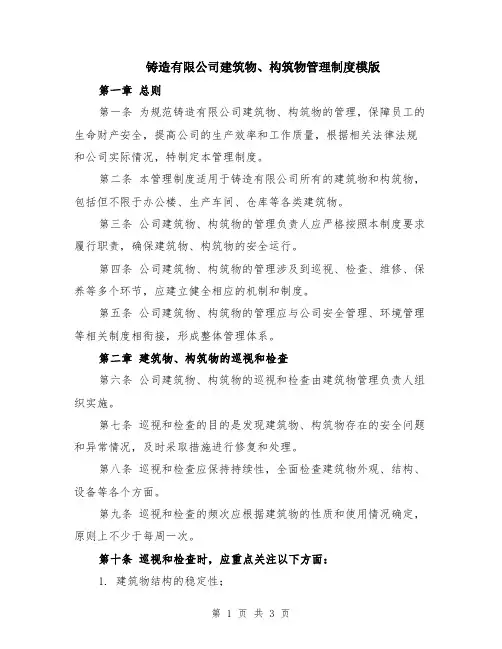 铸造有限公司建筑物、构筑物管理制度模版