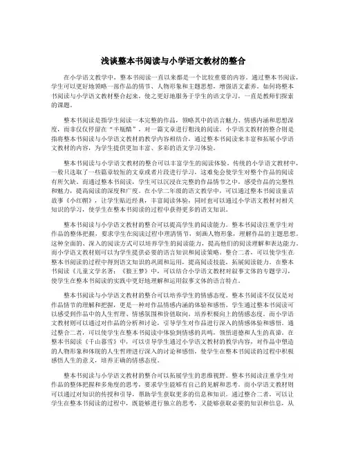 浅谈整本书阅读与小学语文教材的整合