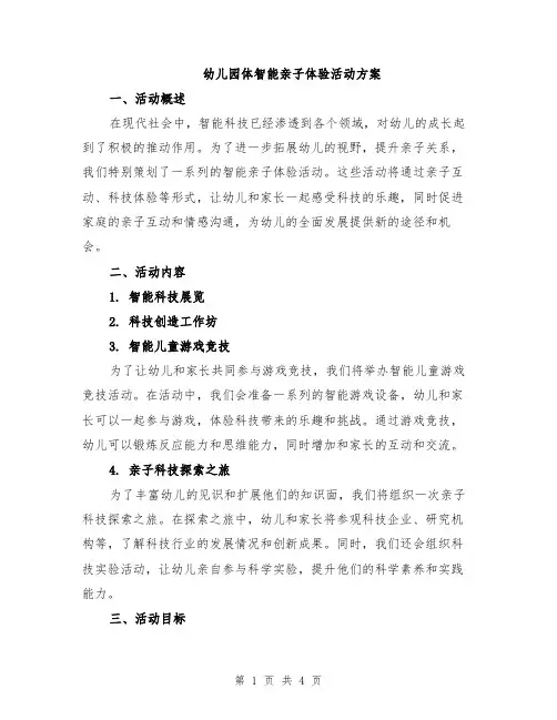 幼儿园体智能亲子体验活动方案