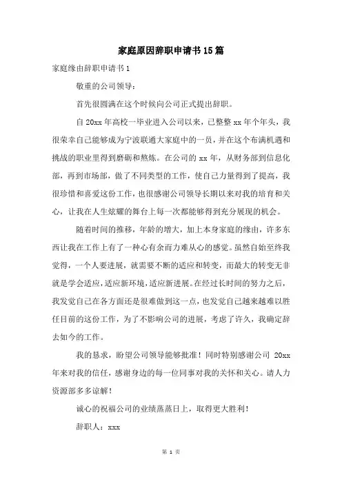 家庭原因辞职申请书15篇