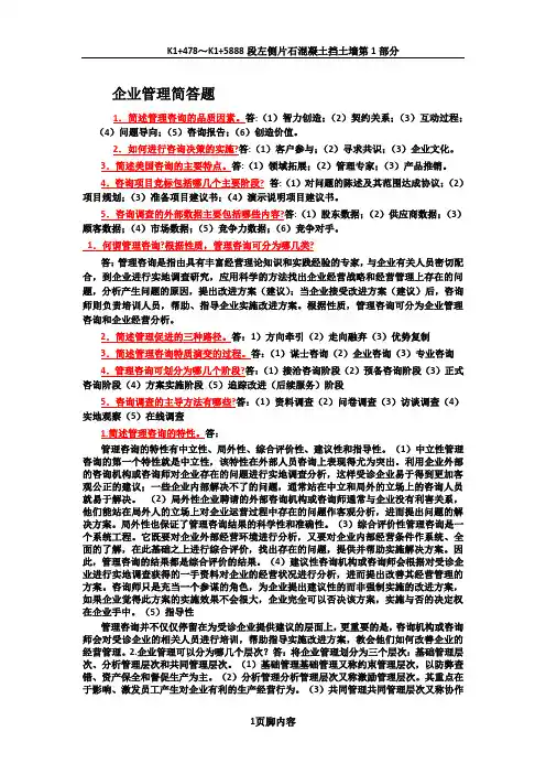 00154企业管理咨询自考题库
