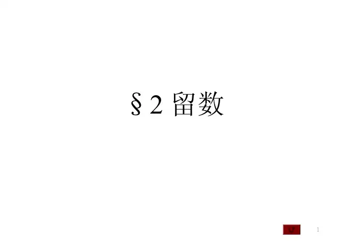 留数的定义,性质以及应用