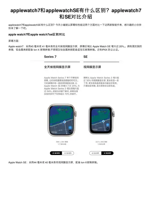 applewatch7和applewatchSE有什么区别？applewatch7和SE对比介绍