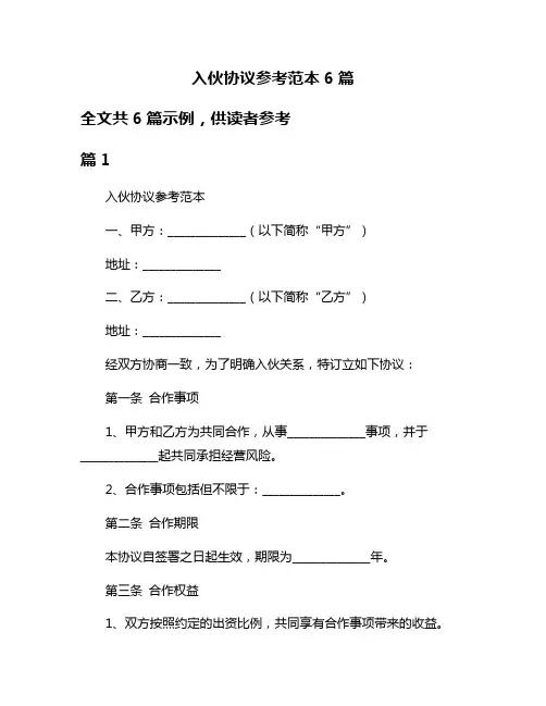入伙协议参考范本6篇