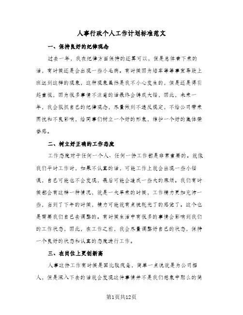 人事行政个人工作计划标准范文(5篇)