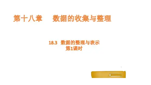 1数据的整理与表示第1课时课件初中数学冀教版八年级下册