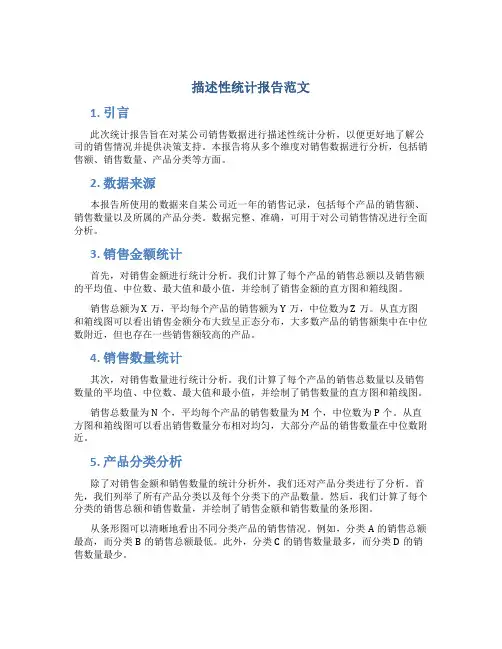 描述性统计报告范文