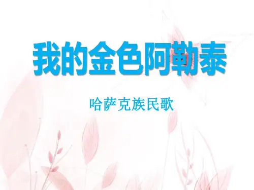 《我的金色阿勒泰》PPT课件二