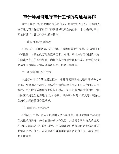 审计师如何进行审计工作的沟通与协作