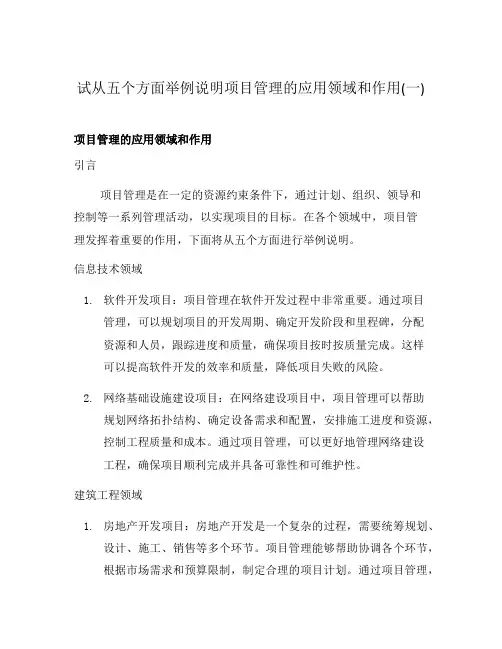 试从五个方面举例说明项目管理的应用领域和作用(一)