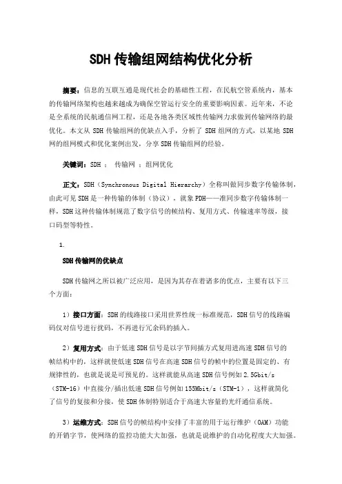 SDH传输组网结构优化分析