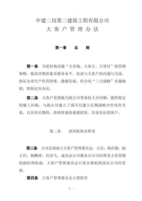 大客户管理办法
