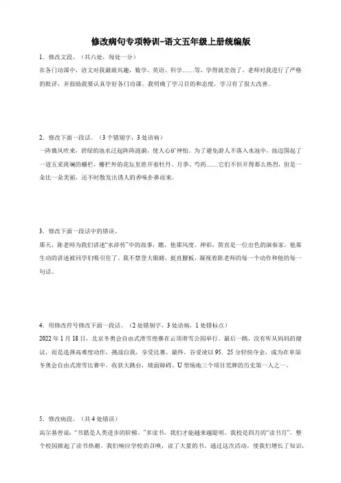 统编版语文五年级上册修改病句专项特训-(含答案)