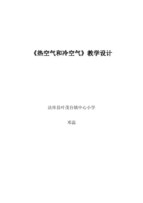 四年级上册科学教案-1.2 热空气和冷空气｜苏教版(3)