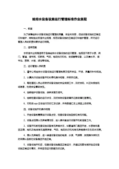 给排水设备设施运行管理标准作业规程
