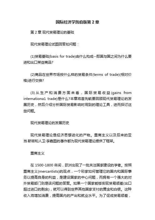国际经济学凯伯版第2章