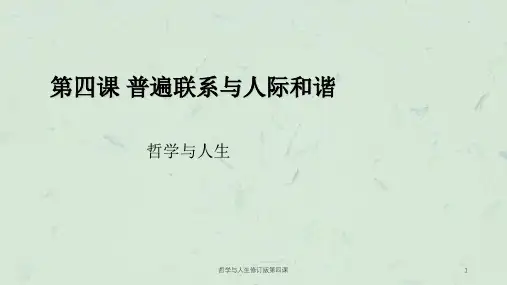 哲学与人生修订版第四课课件